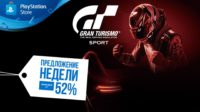Предложение недели: Gran Turismo Sport со скидкой в 52%